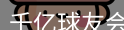 QY球友会首页